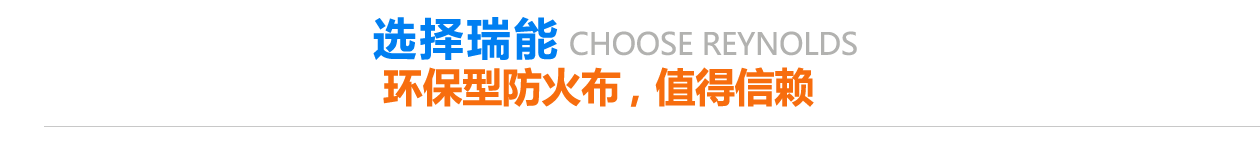 環(huán)保型防火布，值得信賴(lài)